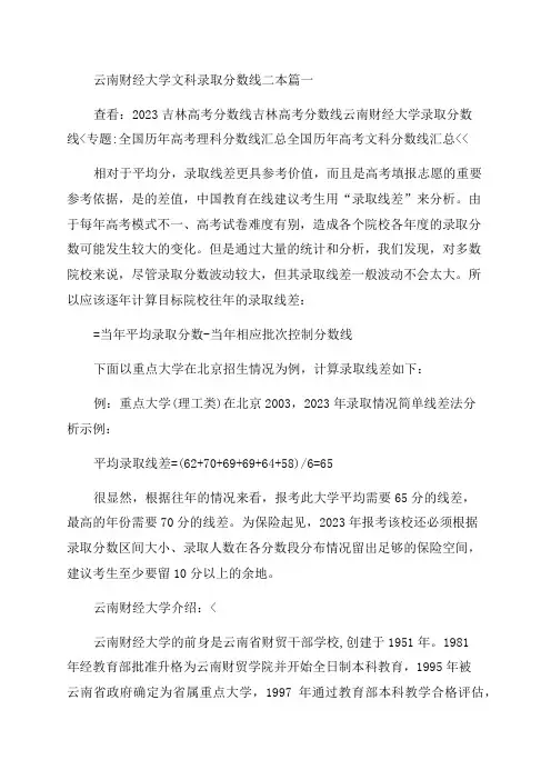 2023年云南财经大学文科录取分数线二本实用
