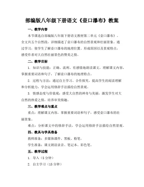 部编版八年级下册语文《壶口瀑布》教案