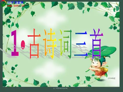 人教四年级语文下册1《古诗三首》完美版ppt课件