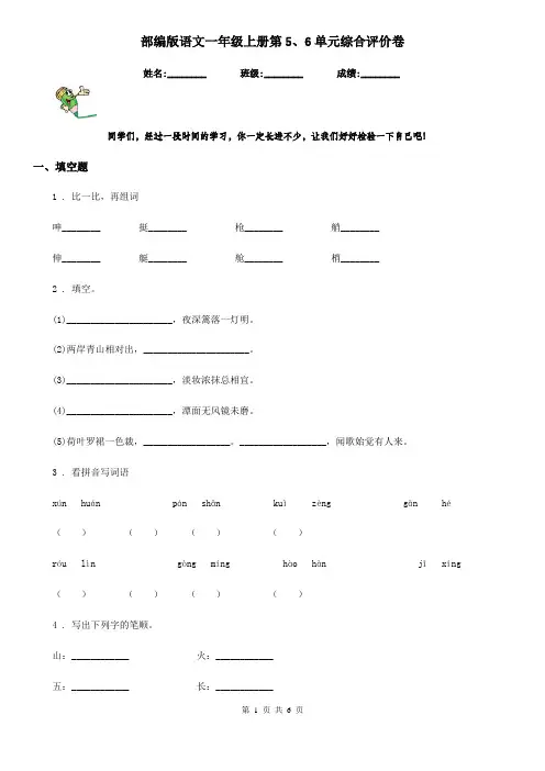部编版语文一年级上册第5、6单元综合评价卷
