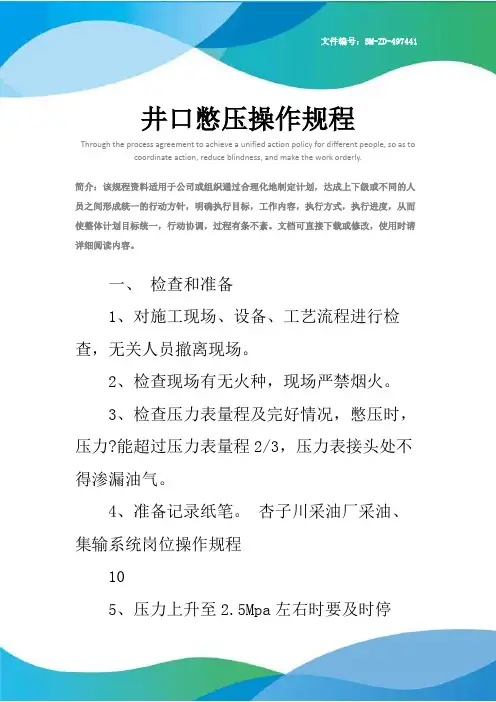 井口憋压操作规程