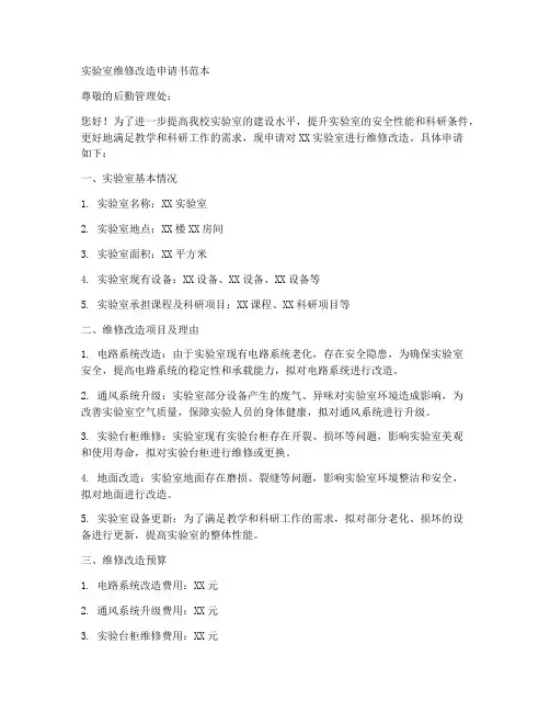 实验室维修改造申请书范本