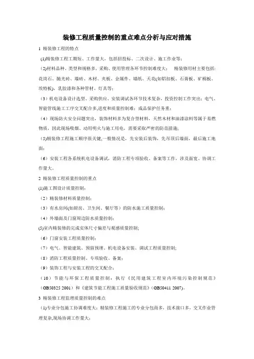 精装修工程质量控制的重点难点分析与监理对策
