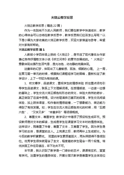 火烧云教学反思（精选22篇）