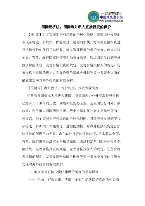 国际经济法：国际海外私人直接投资的保护