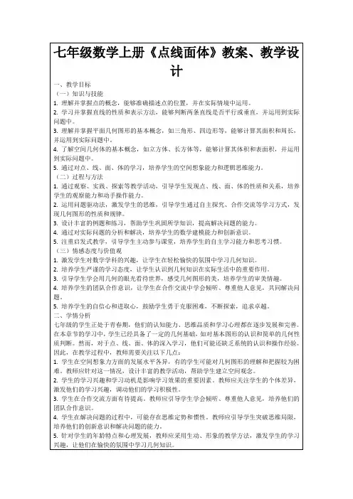 七年级数学上册《点线面体》教案、教学设计