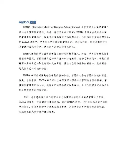 emba感悟