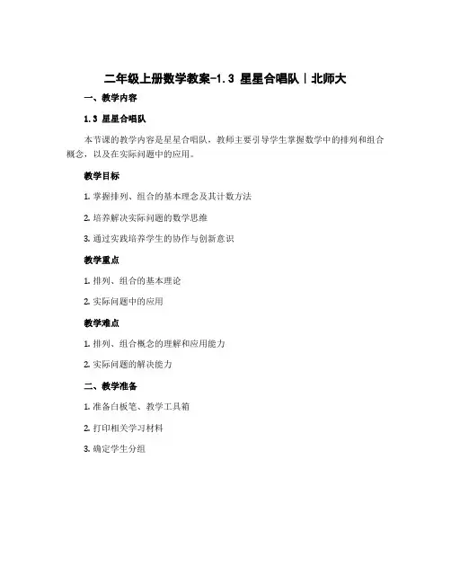 二年级上册数学教案-1.3 星星合唱队｜北师大