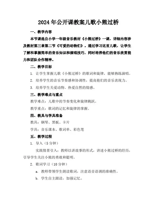 2024年公开课教案儿歌小熊过桥