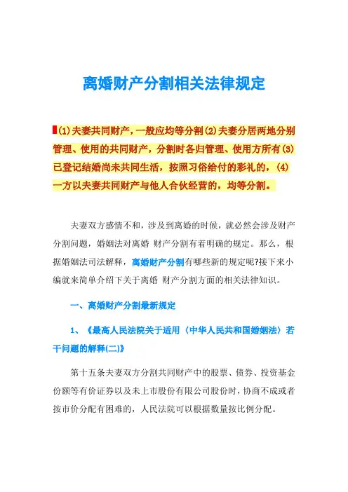 离婚财产分割相关法律规定
