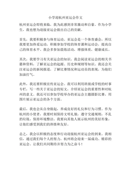 小学迎杭州亚运会作文