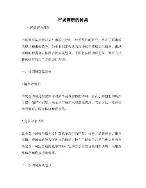 市场调研的种类