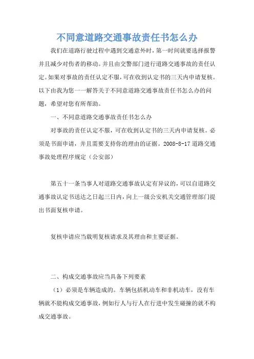 不同意道路交通事故责任书怎么办