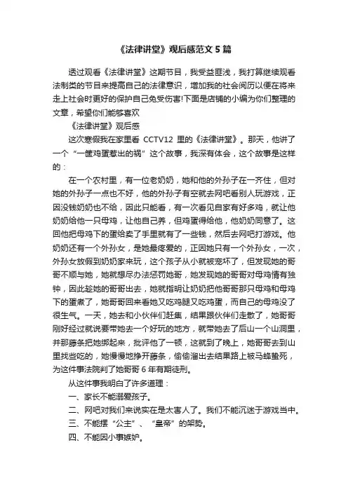 《法律讲堂》观后感范文5篇