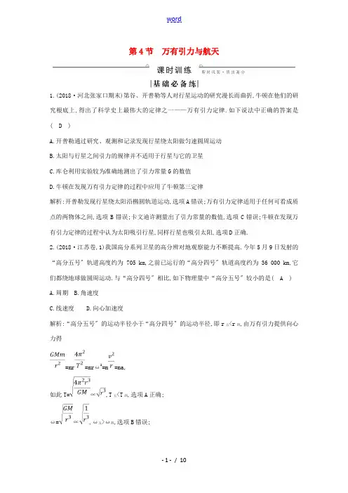 高考物理总复习 第四章 第4节 万有引力与航天练习(含解析)-人教版高三全册物理试题