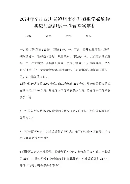 2024年9月四川省泸州市小升初数学必刷经典应用题测试三卷含答案解析