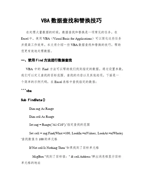 VBA数据查找和替换技巧