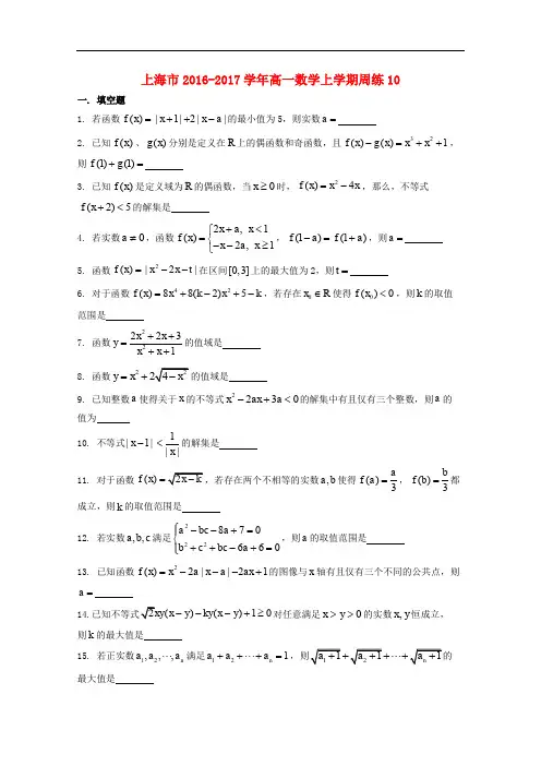 上海市高一数学上学期周练10