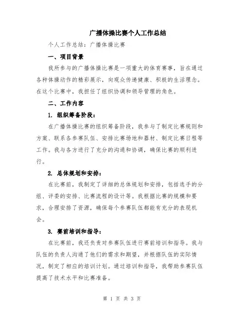 广播体操比赛个人工作总结