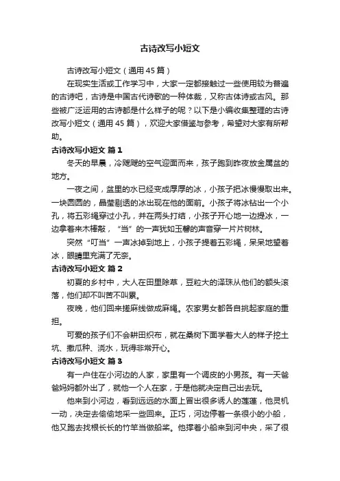 古诗改写小短文（通用45篇）