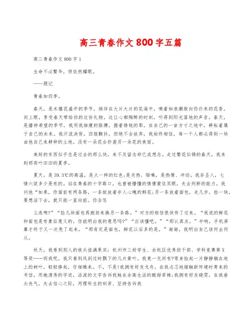高三青春作文800字五篇