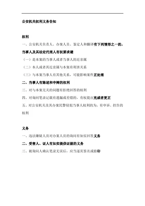 公安机关权利义务告知书