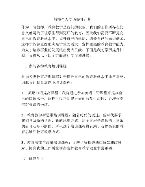 教师个人学历提升计划