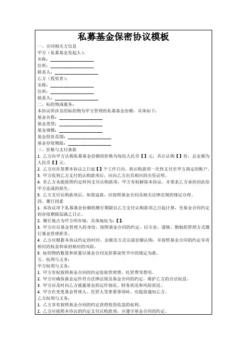 私募基金保密协议模板