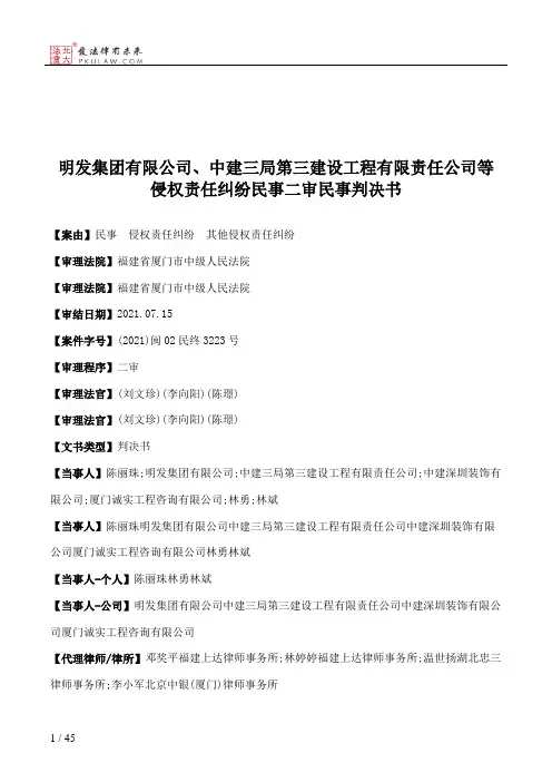 明发集团有限公司、中建三局第三建设工程有限责任公司等侵权责任纠纷民事二审民事判决书
