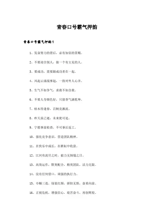 2024年青春口号霸气押韵