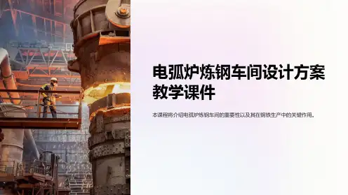 电弧炉炼钢车间设计方案教学课件