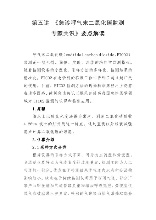 第五讲《急诊呼气末二氧化碳监测专家共识》要点解读