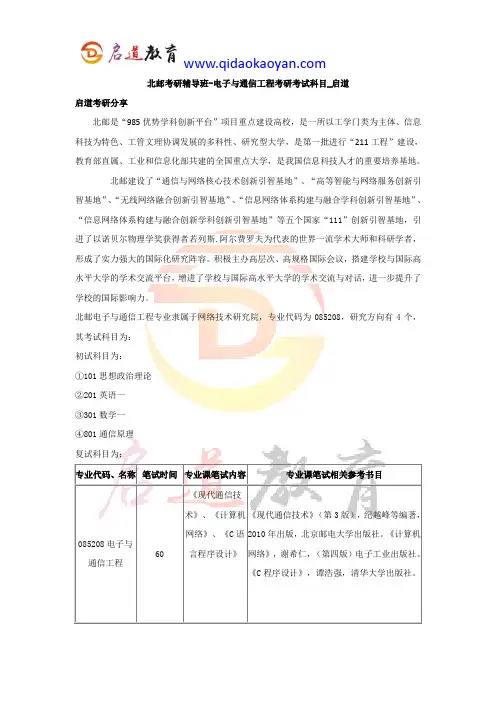 北邮考研辅导班-电子与通信工程考研考试科目