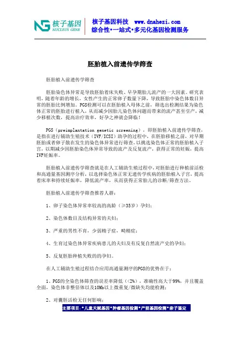 胚胎植入前遗传学筛查