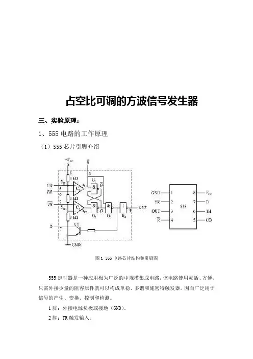 555芯片设计占空比可调的方波信号发生器