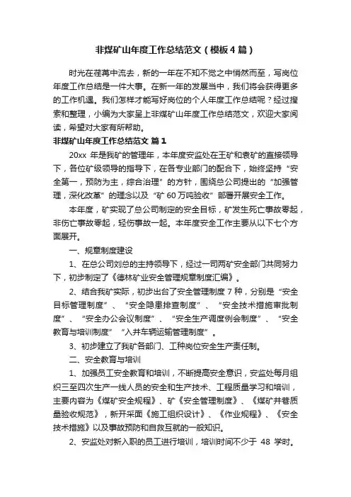 非煤矿山年度工作总结范文（模板4篇）