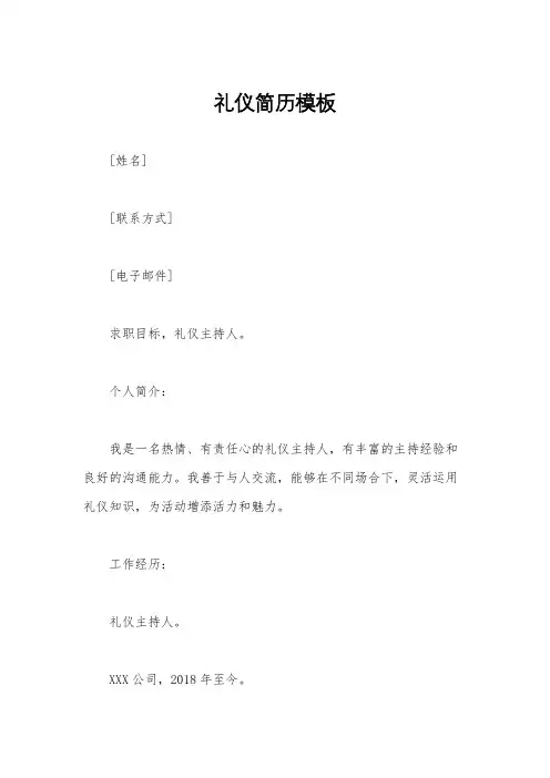 礼仪简历模板