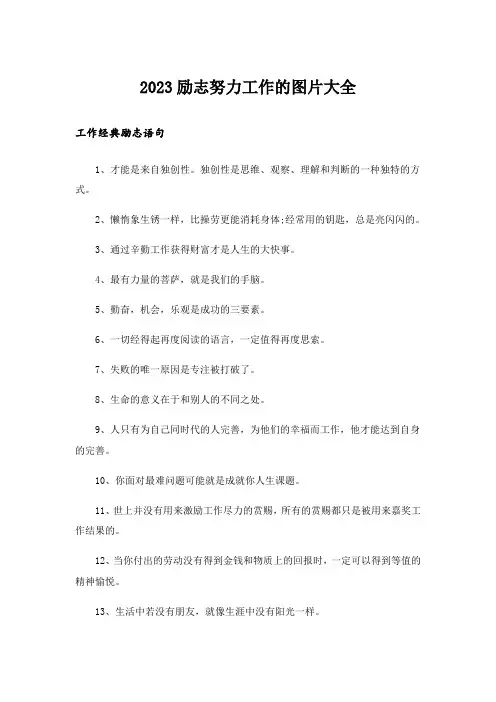 2023励志_励志努力工作的图片大全