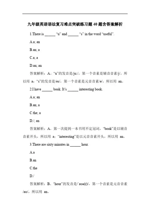 九年级英语语法复习难点突破练习题40题含答案解析