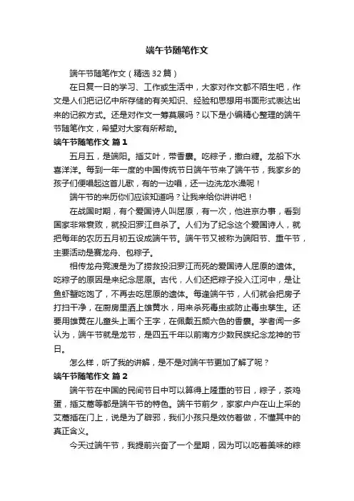 端午节随笔作文（精选32篇）