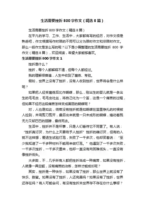 生活需要挫折800字作文（精选8篇）