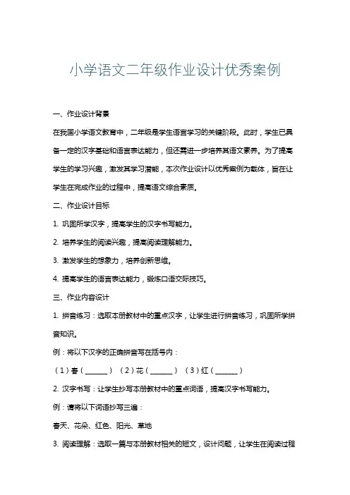小学语文二年级作业设计优秀案例
