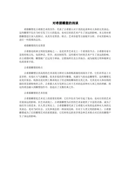对希腊雕塑的浅谈
