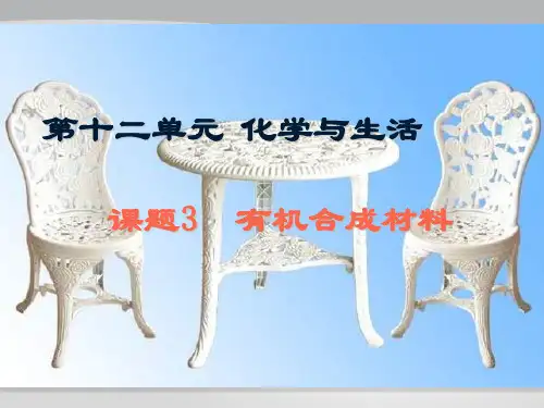 人教版化学九下12.3《有机合成材料》课件