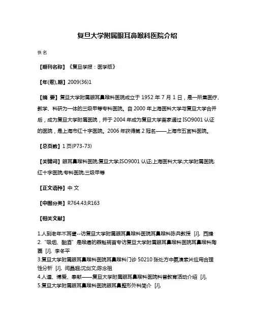 复旦大学附属眼耳鼻喉科医院介绍