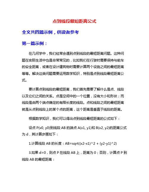 点到线段最短距离公式