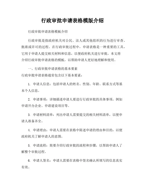 行政审批申请表格模版介绍