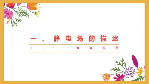 静电现象课件高二上学期物理粤教版4