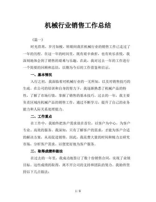 机械行业销售工作总结