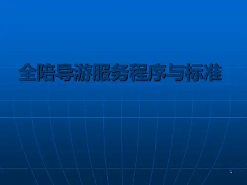 全陪导游服务程序与标准ppt课件